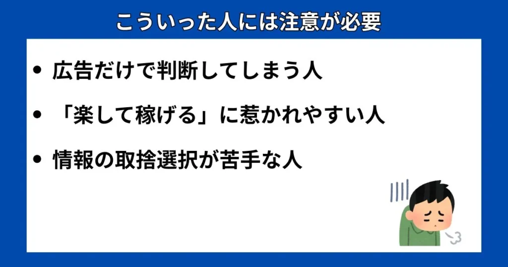 こういった人は注意が必要